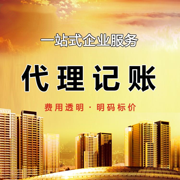 代賬會計(jì)多少錢1個(gè)月，2023年代理記賬最新價(jià)格