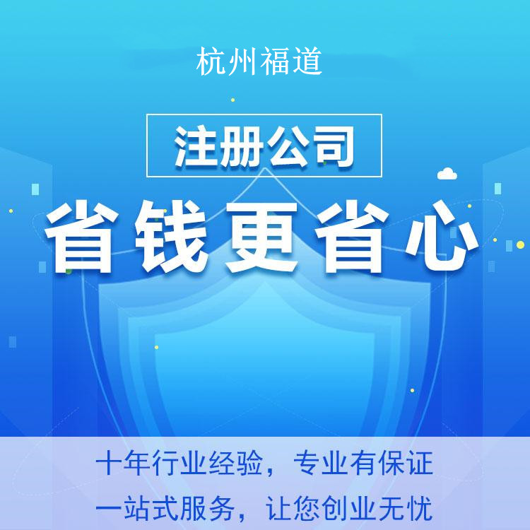 小微企業(yè)注冊需要多少錢？杭州小微企業(yè)注冊費用揭秘！
