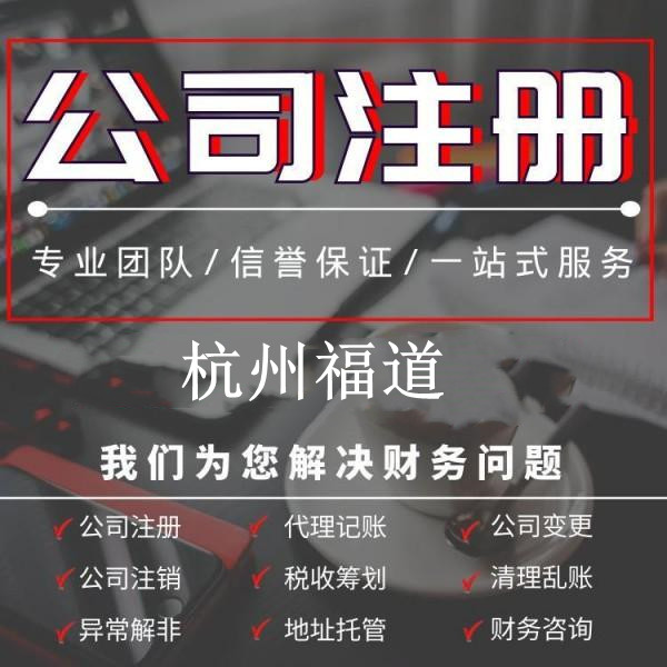 杭州下沙公司注冊一般多少錢？全面解析你需要知道的費(fèi)用細(xì)則