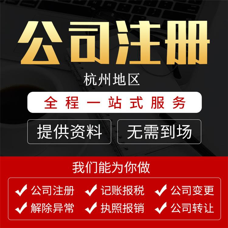【詳細解讀】在杭州注冊公司核名需要哪些資料？
