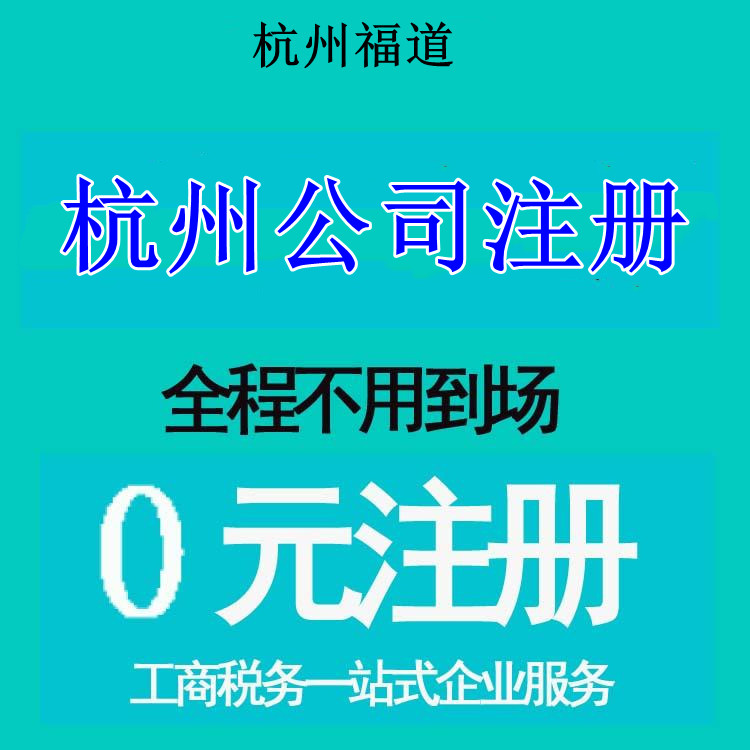 杭州市注冊(cè)公司地址選擇，那家最靠譜？