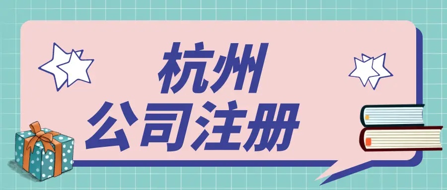 杭州注冊之后還有哪些事兒需要做？