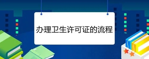杭州衛(wèi)生許可證辦理流程有哪些？