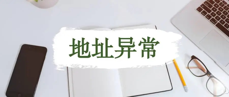 杭州公司地址異常應該怎么解析？