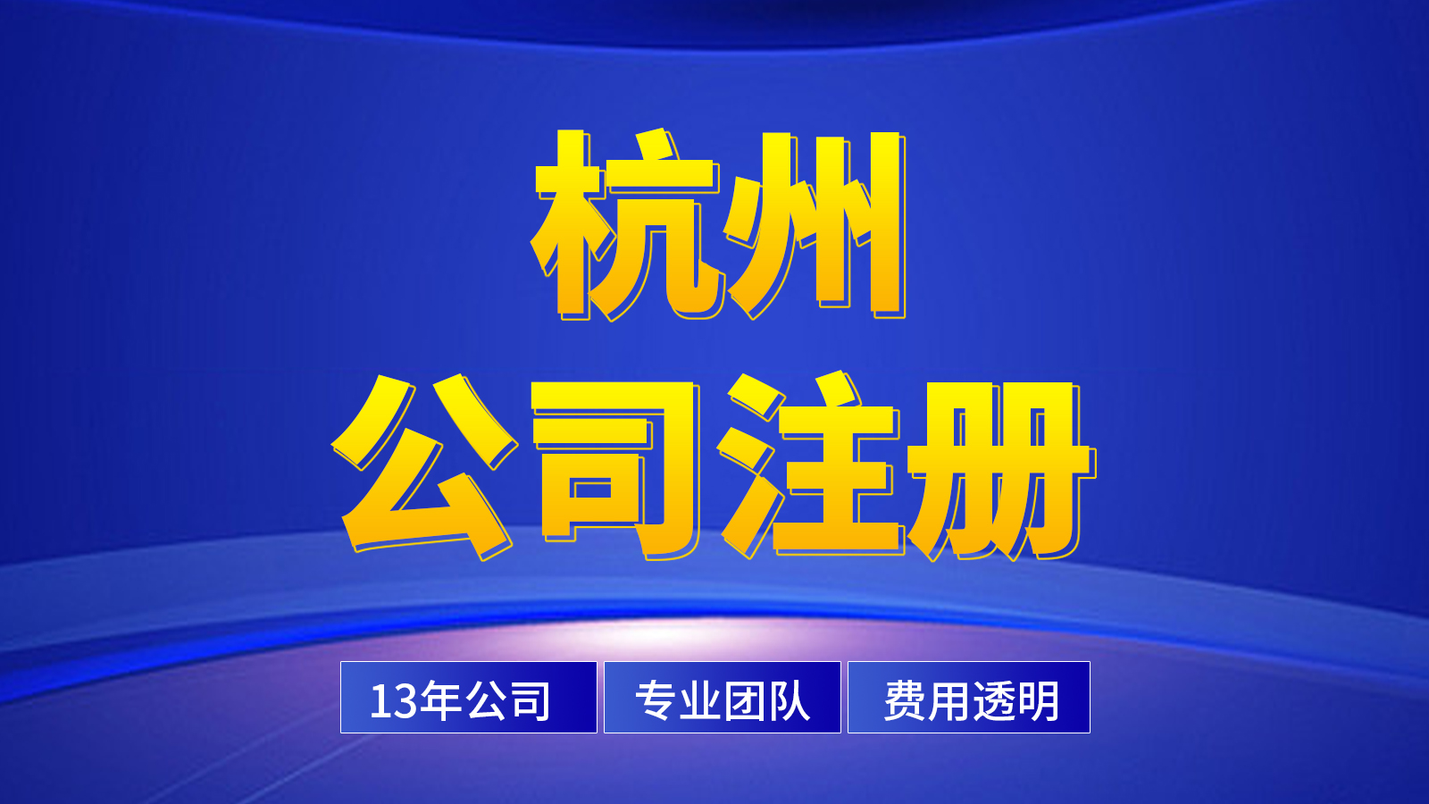 杭州無辦公地址公司快速注冊攻略（建議收藏?。?> </div>

<div   id=